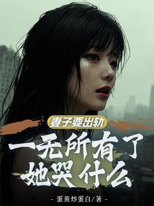 251红杏出墙