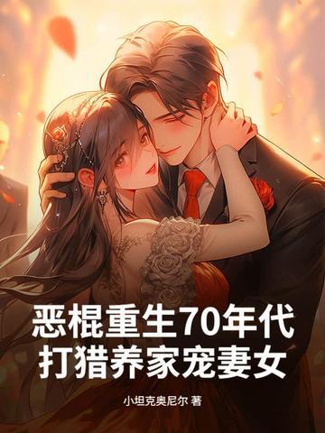 重生七十年代嫁恶霸
