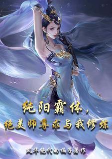 纯阳仙尊全文阅读
