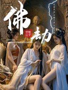 佛劫相厮
