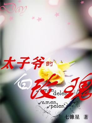 太子爷的白玫瑰双男主七镰星