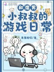 与渣男小叔携手复仇