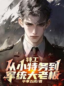 谍战我拿下了军统女长官百科