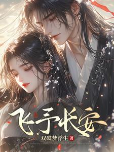 长安飞雨洒轻埃