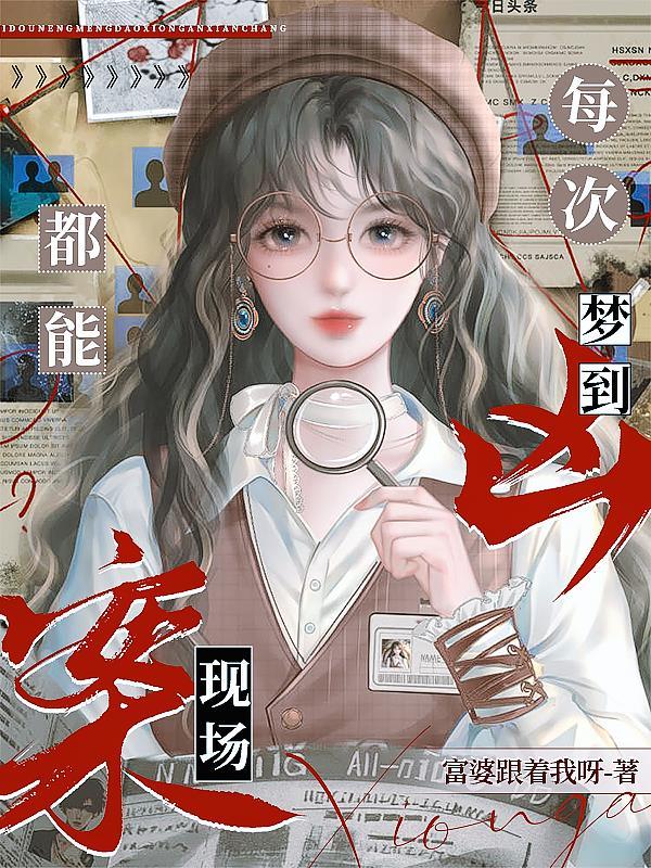 总是梦见凶杀现场