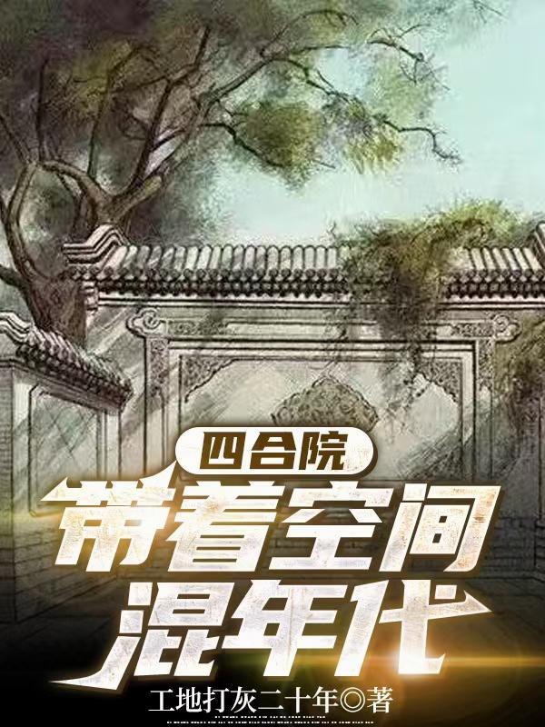 四合院带着空间混年代工地打灰二十年 笔趣阁
