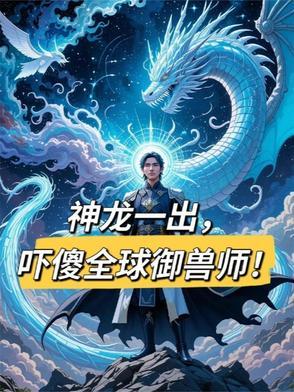 全球御兽只有我能养成神龙
