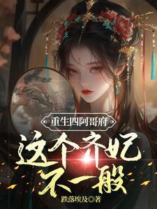 重生四阿哥若曦