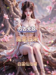 万古魔帝归来都市最新章节