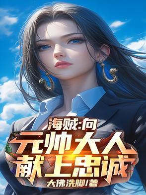 开局我是元帅