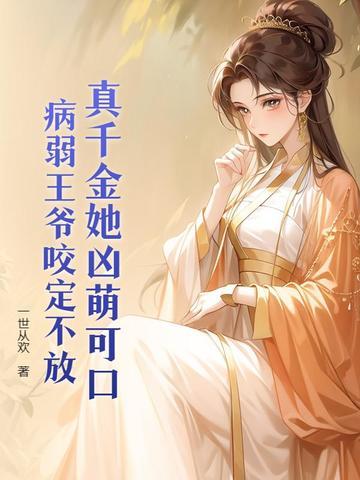 王妃万岁万岁万万岁