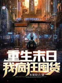 重生末世前疯狂攒物资有空间