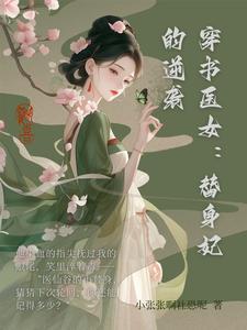 穿书替身女主