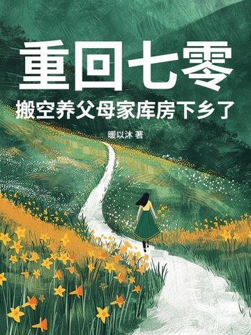 重返七零有空间