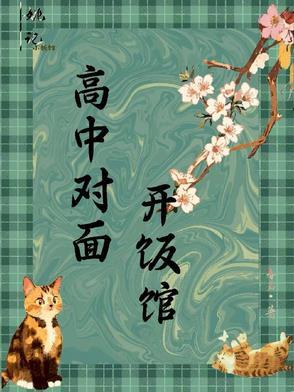 高中学校旁边适合开什么店?