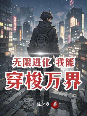 异界无限进化系统
