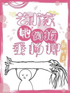 倒拔垂杨柳讲的是谁
