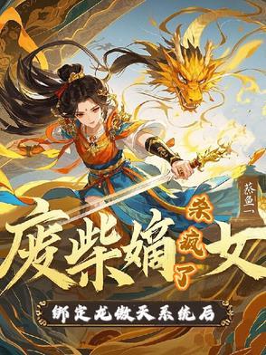 废柴嫡女要逆天全文免费