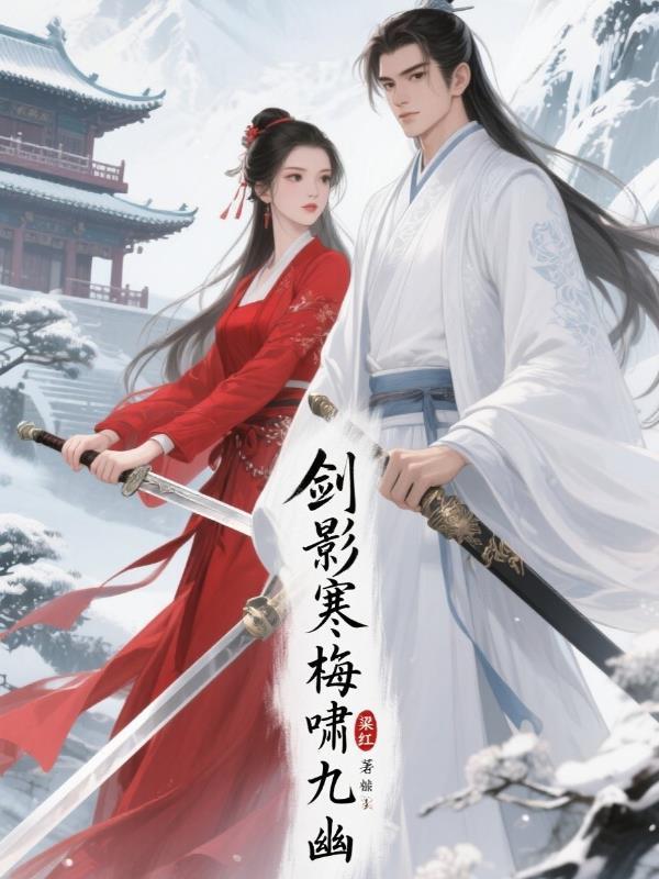 寒梅剑毒