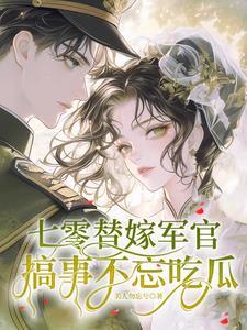 七零代嫁女配