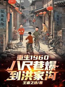 重生1960八尺巷爆到洪家沟