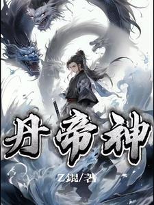 丹帝神道