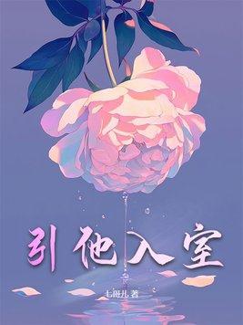 引他入渊