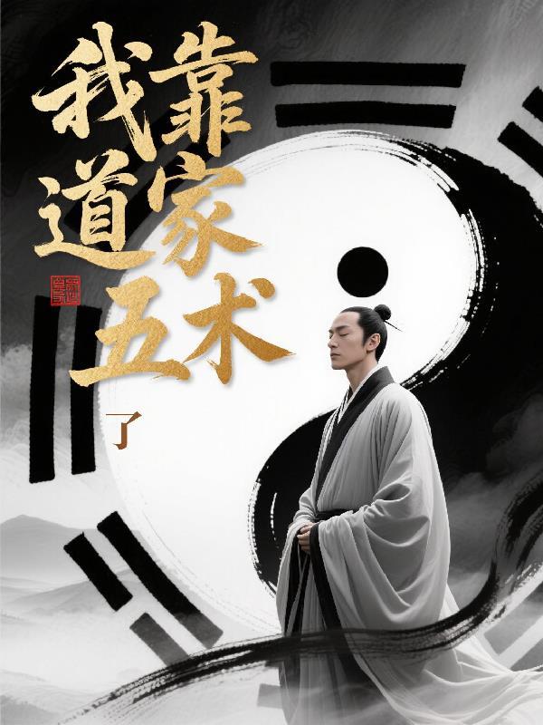 我靠道术暴富了