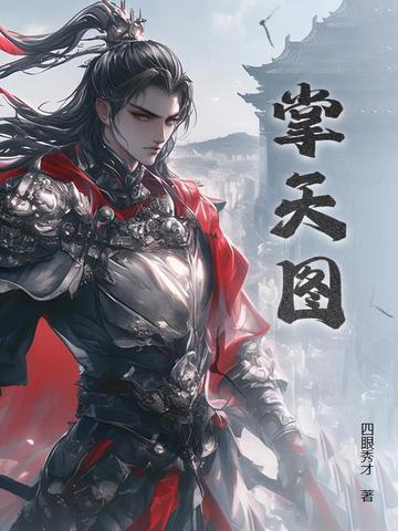 掌天图免费阅读