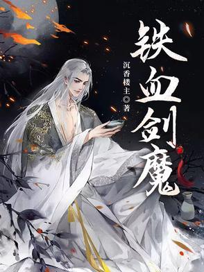 铁血魔王怎么打