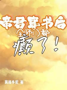穿书后我被帝君宠坏了好看吗