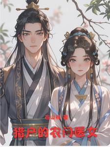 农门女猎户发家史