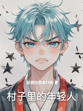 村子里的年轻人是什么