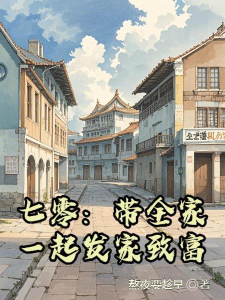七零之全家就我平平无奇格格党