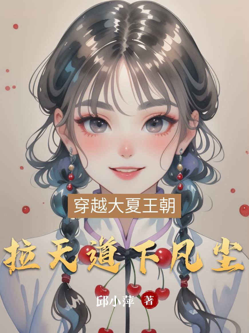 天道下凡的人的命运