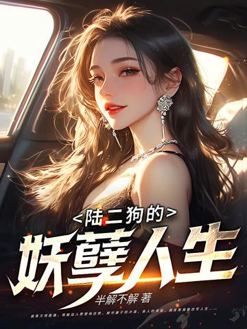 二狗的妖孽人生3