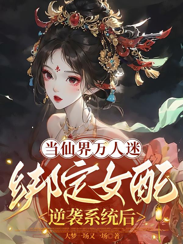 当女配称为万人迷