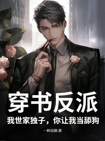 穿书后我成了反派世子的妹妹