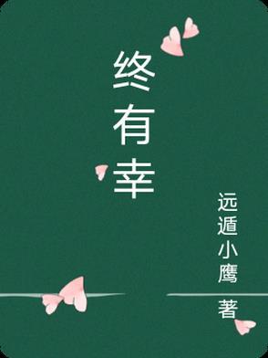 终有幸福在等你