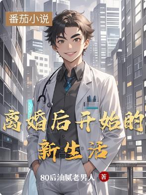 离婚后开始新生活的微信名