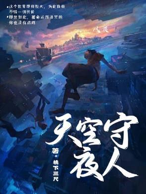 守卫天空歌曲
