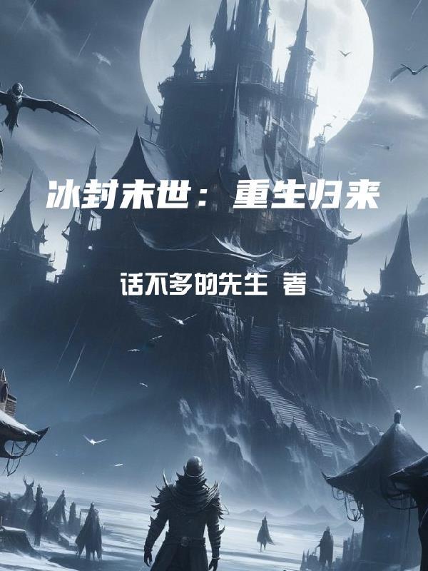 冰封末世重生归来我获得空间异能