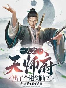 一人之下天师府小师叔