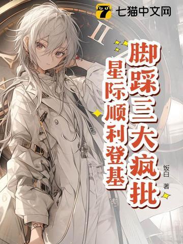 星际反派是团宠万人迷
