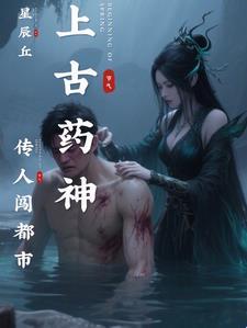 上古药神传人闯都市免费阅读