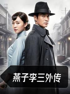 燕子李三外传百度百科
