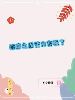 被废后我成了宫斗冠军
