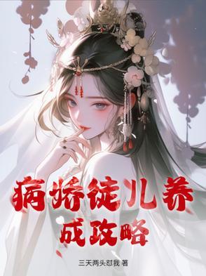 病娇徒弟又乖又软