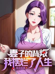 老婆和离婚男闺蜜带孩子玩