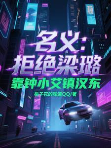 人民的名义钟小艾外传